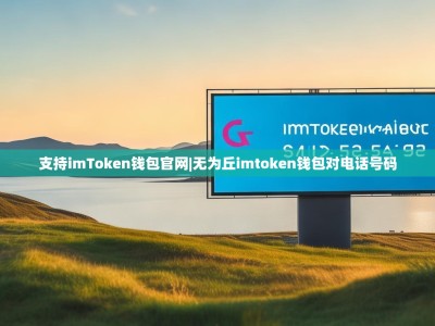支持imToken钱包官网|无为丘imtoken钱包对电话号码