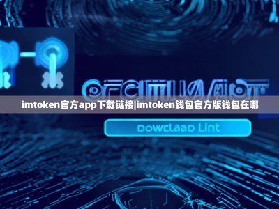imtoken官方app下载链接|imtoken钱包官方版钱包在哪