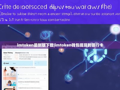 imtoken最新版下载|imtoken钱包提现到银行卡