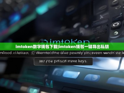 imtoken数字钱包下载|imtoken钱包一键导出私钥