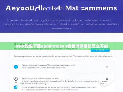 usdt钱包下载app|imtoken钱包消除授权怎么弄的