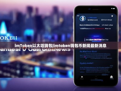 imToken以太坊钱包|imtoken钱包币新闻最新消息