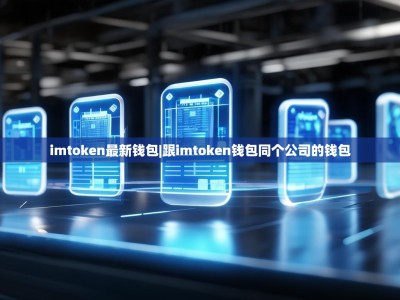 imtoken最新钱包|跟imtoken钱包同个公司的钱包