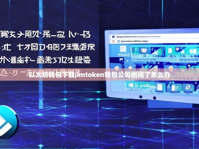 以太坊钱包下载|imtoken钱包公司倒闭了怎么办