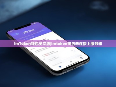 imToken钱包英文版|imtoken钱包未连接上服务器