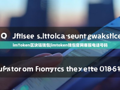 imToken区块链钱包|imtoken钱包官网客服电话号码