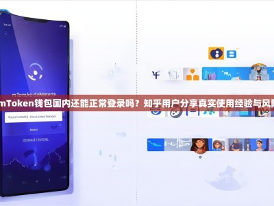 imToken钱包国内还能正常登录吗？知乎用户分享真实使用经验与风险