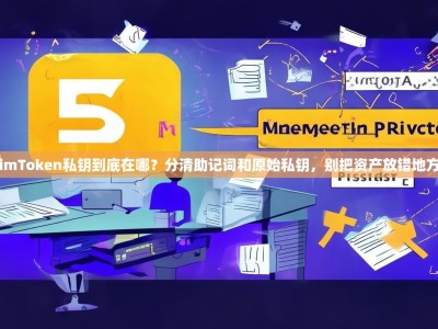 imToken私钥到底在哪？分清助记词和原始私钥，别把资产放错地方