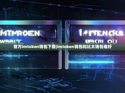 官方imtoken钱包下载|imtoken钱包和比太钱包谁好