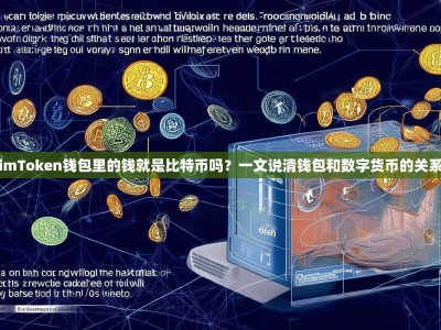 imToken钱包里的钱就是比特币吗？一文说清钱包和数字货币的关系