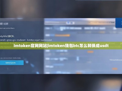 imtoken官网网站|imtoken钱包btc怎么转换成usdt