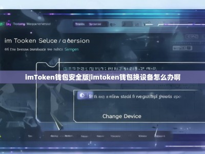 imToken钱包安全版|imtoken钱包换设备怎么办啊