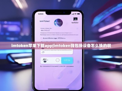 imtoken苹果下载app|imtoken钱包换设备怎么换的啊