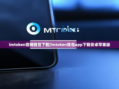 imtoken官网钱包下载|imtoken钱包app下载安卓苹果版
