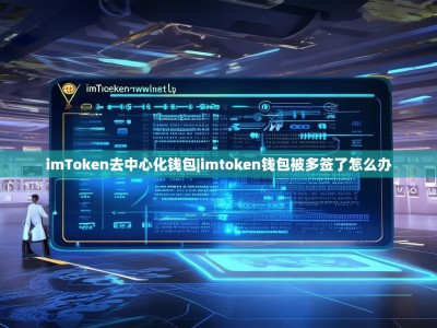 imToken去中心化钱包|imtoken钱包被多签了怎么办