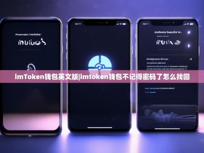 imToken钱包英文版|imtoken钱包不记得密码了怎么找回