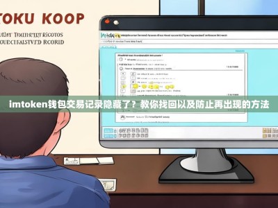 imtoken钱包交易记录隐藏了？教你找回以及防止再出现的方法