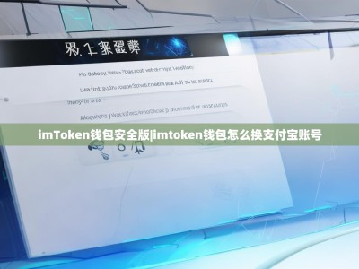 imToken钱包安全版|imtoken钱包怎么换支付宝账号
