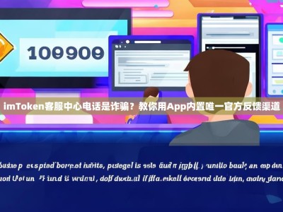 imToken客服中心电话是诈骗？教你用App内置唯一官方反馈渠道