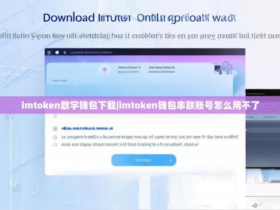 imtoken数字钱包下载|imtoken钱包串联账号怎么用不了