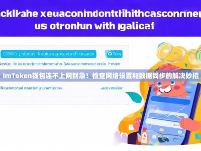 ImToken钱包连不上网别急！检查网络设置和数据同步的解决妙招