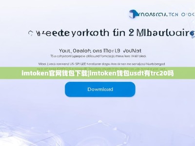 imtoken官网钱包下载|imtoken钱包usdt有trc20吗