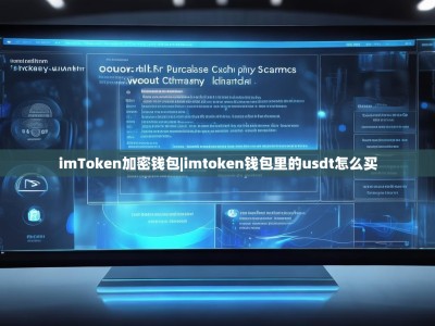 imToken加密钱包|imtoken钱包里的usdt怎么买