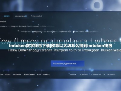imtoken数字钱包下载|欧意以太坊怎么提到imtoken钱包