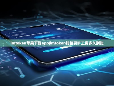 imtoken苹果下载app|imtoken钱包买旷工费多久到账