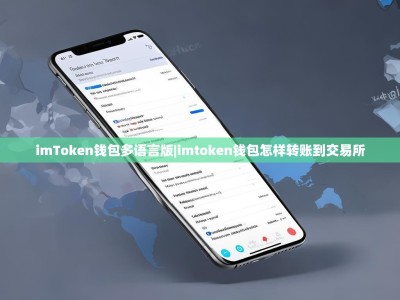 imToken钱包多语言版|imtoken钱包怎样转账到交易所