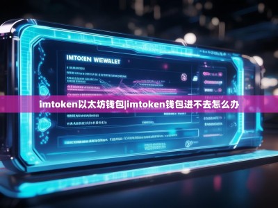 imtoken以太坊钱包|imtoken钱包进不去怎么办