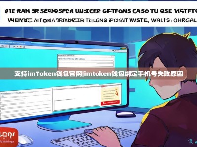 支持imToken钱包官网|imtoken钱包绑定手机号失败原因