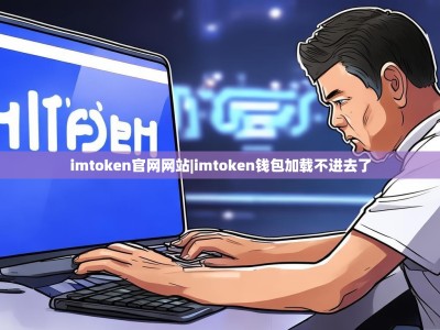 imtoken官网网站|imtoken钱包加载不进去了
