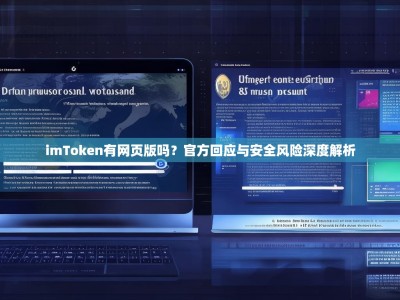 imToken有网页版吗？官方回应与安全风险深度解析