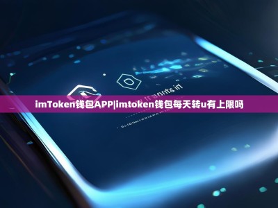imToken钱包APP|imtoken钱包每天转u有上限吗
