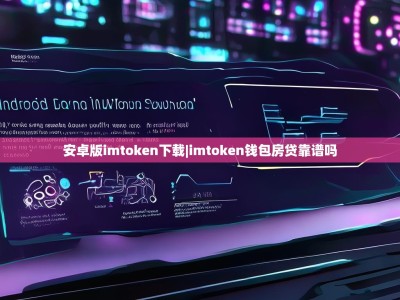 安卓版imtoken下载|imtoken钱包房贷靠谱吗