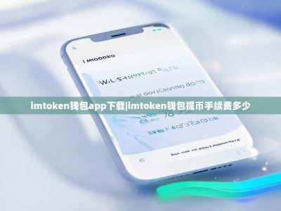imtoken钱包app下载|imtoken钱包提币手续费多少