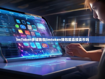imToken多链钱包|imtoken钱包能直接卖币吗