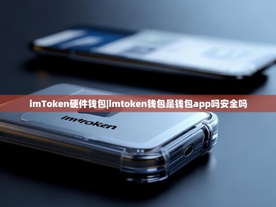 imToken硬件钱包|imtoken钱包是钱包app吗安全吗