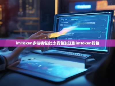 imToken多链钱包|比太钱包发送到imtoken钱包