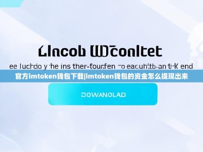官方imtoken钱包下载|imtoken钱包的资金怎么提现出来
