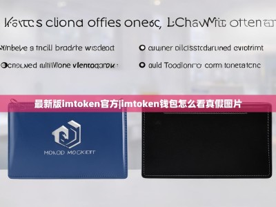 最新版imtoken官方|imtoken钱包怎么看真假图片