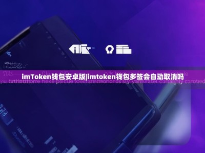 imToken钱包安卓版|imtoken钱包多签会自动取消吗