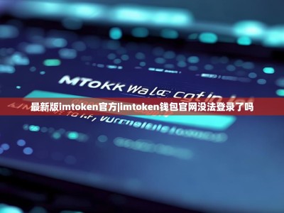 最新版imtoken官方|imtoken钱包官网没法登录了吗