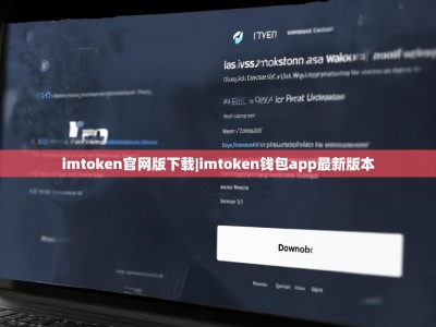 imtoken官网版下载|imtoken钱包app最新版本
