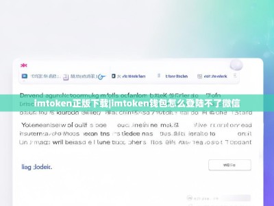 imtoken正版下载|imtoken钱包怎么登陆不了微信