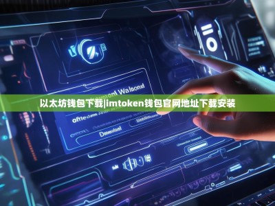 以太坊钱包下载|imtoken钱包官网地址下载安装