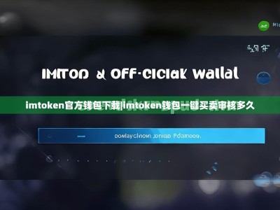imtoken官方钱包下载|imtoken钱包一键买卖审核多久
