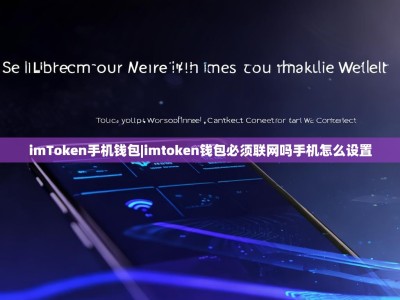 imToken手机钱包|imtoken钱包必须联网吗手机怎么设置