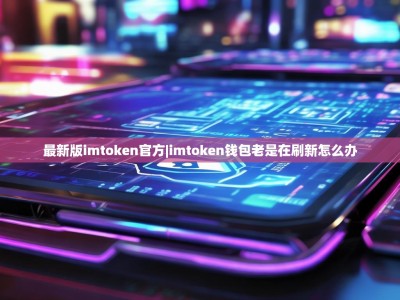 最新版imtoken官方|imtoken钱包老是在刷新怎么办
